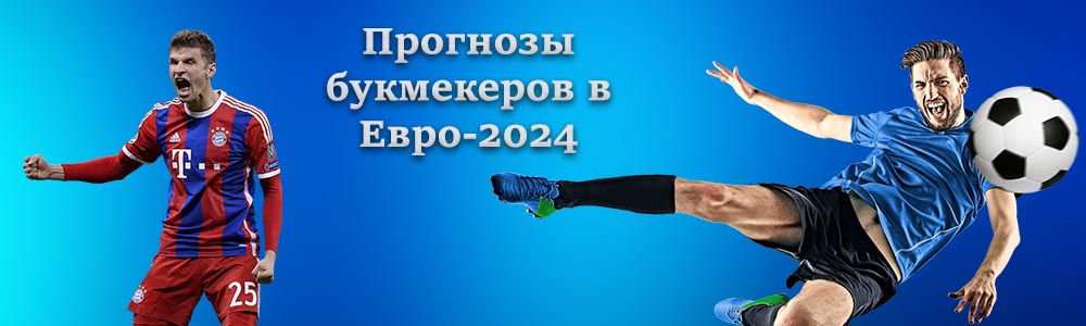 Прогнозы на Евро 2024