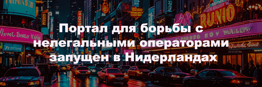 Портал для борьбы с нелегальными операторами запущен в Нидерландах