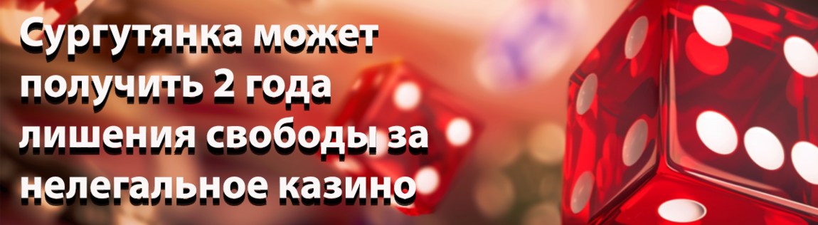 2 года лишения свободы может получить сургутянка